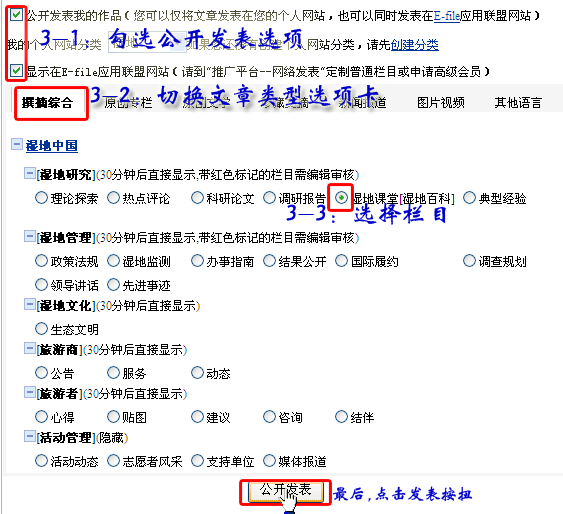 第三步：勾選"公開我的文章"；選擇"我的個人網(wǎng)站分類"；勾選濕地保護的一個欄目；點擊頁面下方的"發(fā)表"按扭。